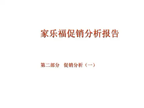 家乐福促销分析报告(3个ppt 1个doc)1
