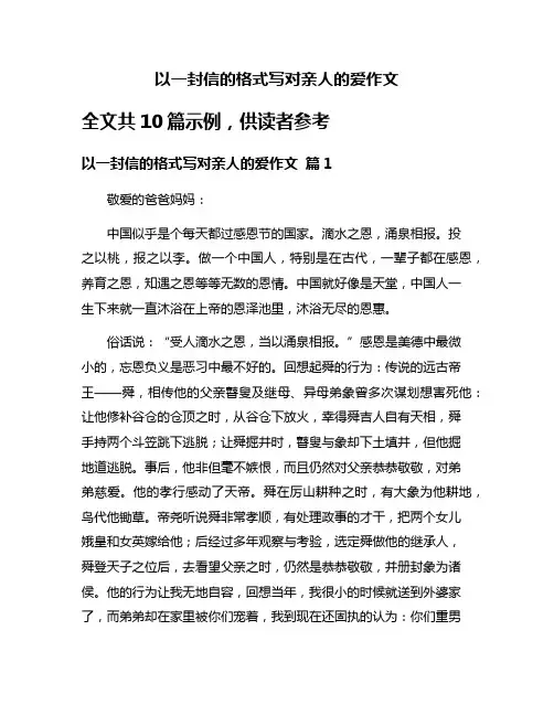 以一封信的格式写对亲人的爱作文