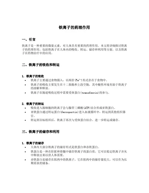 铁离子的药理作用