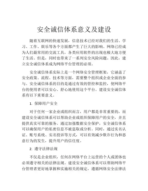 安全诚信体系意义及建设