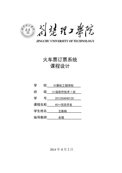 火车订票系统课程设计报告书