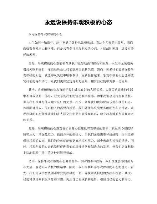 永远说保持乐观积极的心态