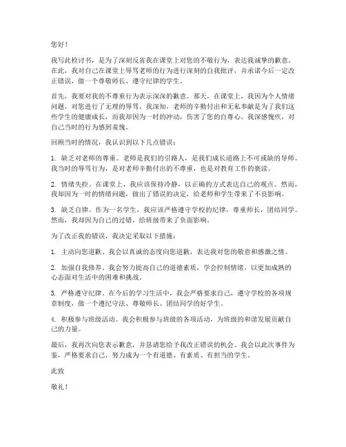学生辱骂老师检讨书范文