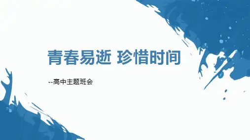 《青春易逝 珍惜时间》PPT班会课件