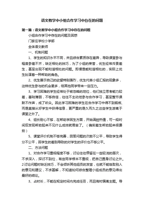 语文教学中小组合作学习中存在的问题