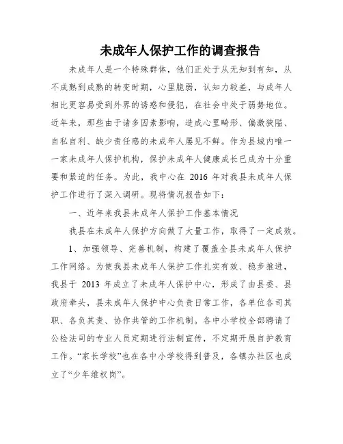 未成年人保护工作的调查报告