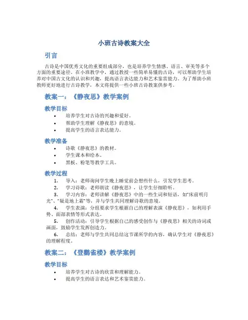 小班古诗教案大全