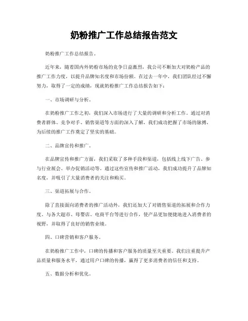 奶粉推广工作总结报告范文