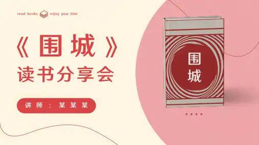 初中班会 读书分享读书交流会《围城》课件 (24张PPT)