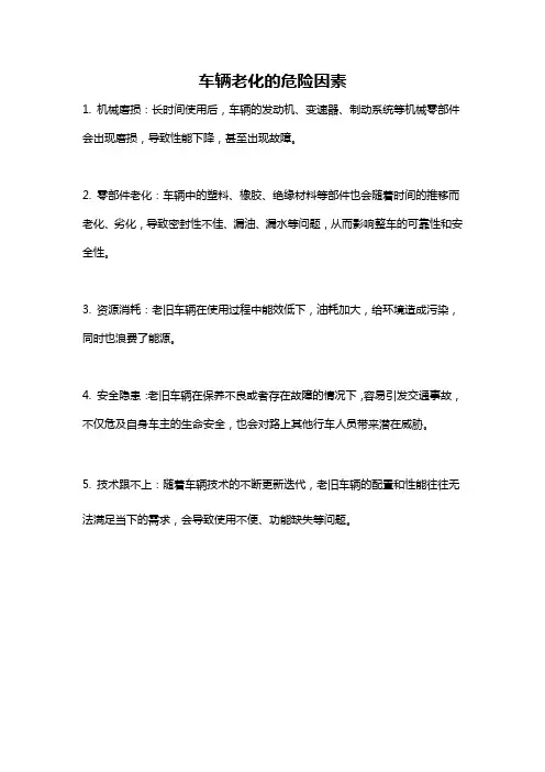 车辆老化的危险因素
