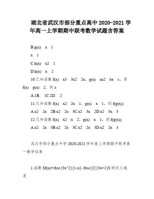 湖北省武汉市部分重点高中2020-2021学年高一上学期期中联考数学试题含答案