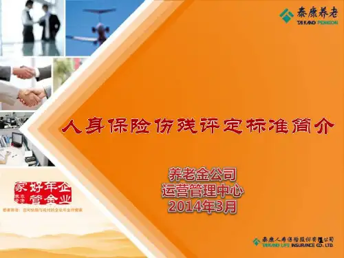 人身保险伤残评定标准简介(宣传版)2014年度