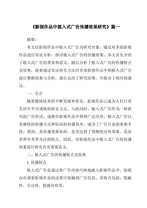 《2024年影视作品中植入式广告传播效果研究》范文