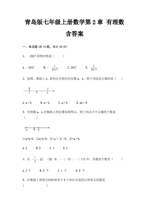 青岛版七年级上册数学第2章 有理数含答案