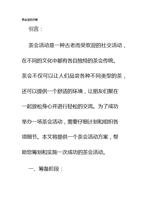 茶会活动方案