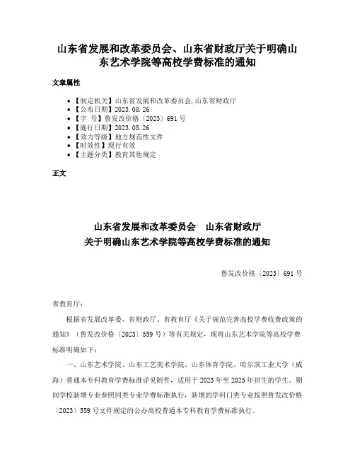山东省发展和改革委员会、山东省财政厅关于明确山东艺术学院等高校学费标准的通知