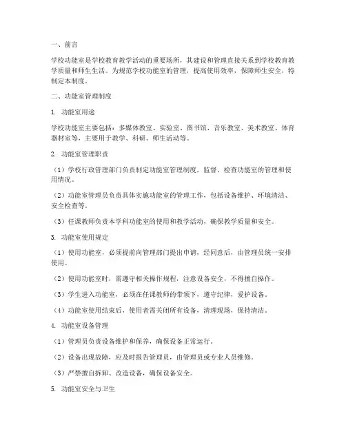 学校功能室制度建设