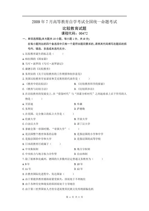 比较教育 2009年7月高等教育自学考试全国统一命题考试