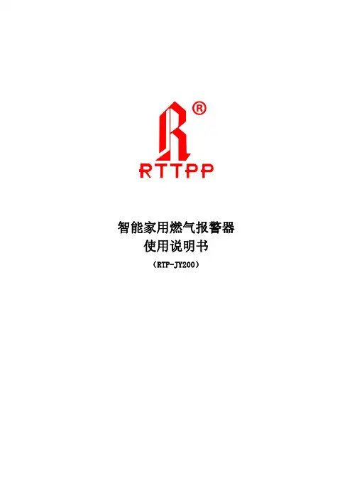 智能家用燃气报警器（RTP-JY200）使用说明书