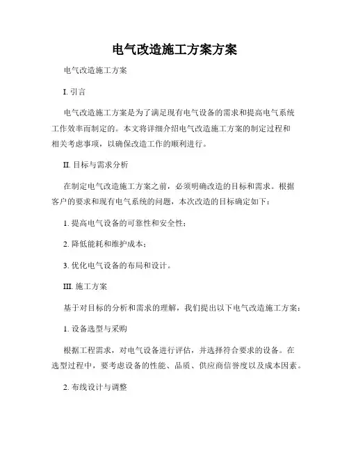 电气改造施工方案方案