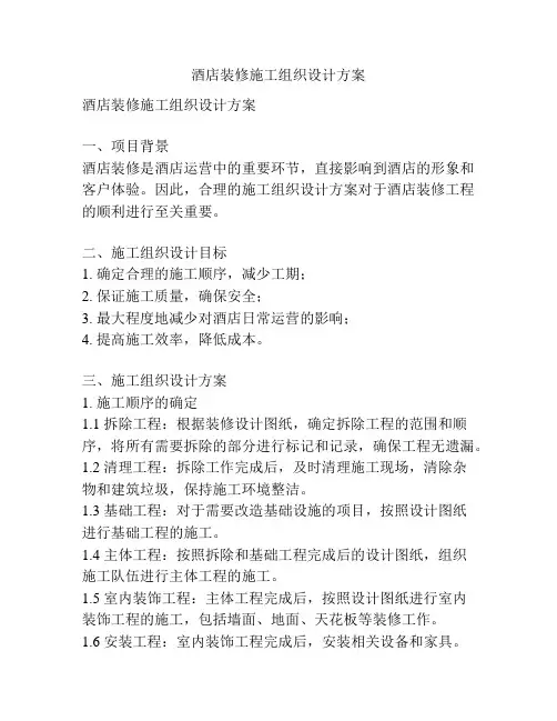 酒店装修施工组织设计方案
