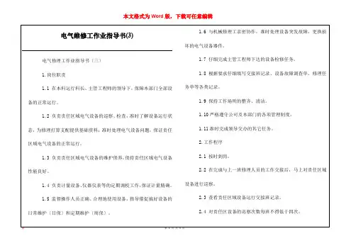 电气维修工作业指导书(3)