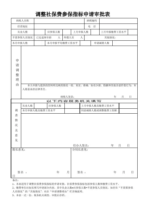 中山市调整社保费参保指标申请审批表