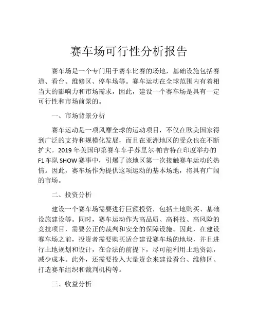 赛车场可行性分析报告