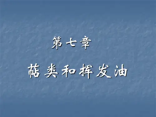 中药化学 第七章 萜类挥发油