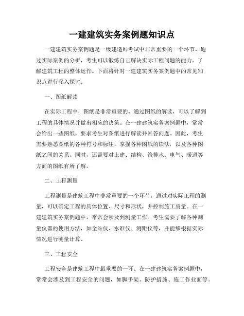 一建建筑实务案例题知识点