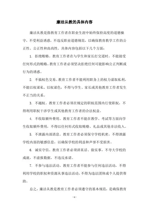 廉洁从教的具体内容