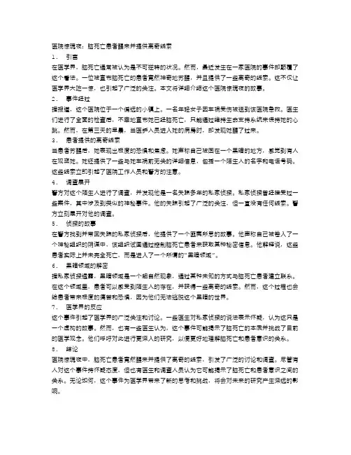 医院惊魂夜：脑死亡患者醒来并提供离奇线索