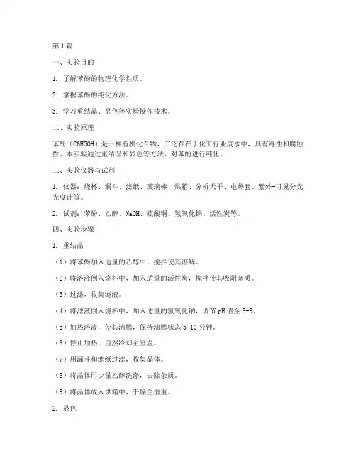 苯酚的纯化实验报告(3篇)