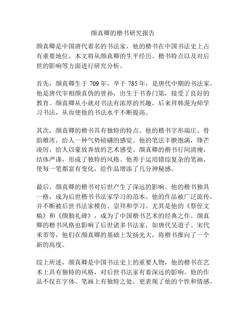颜真卿的楷书研究报告