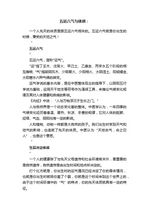 五运六气与体质：