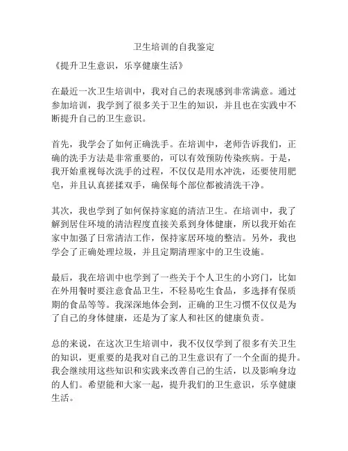 卫生培训的自我鉴定