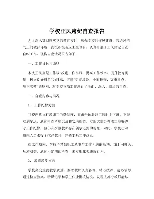 学校正风肃纪自查报告