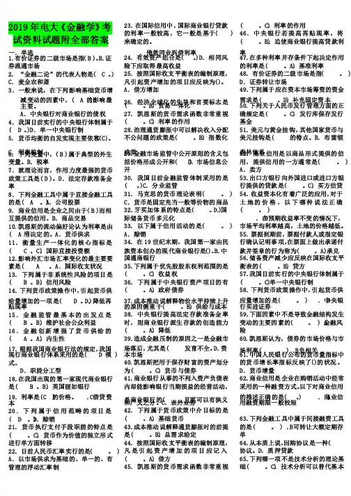 2019年电大《金融学》考试资料试题附全部答案