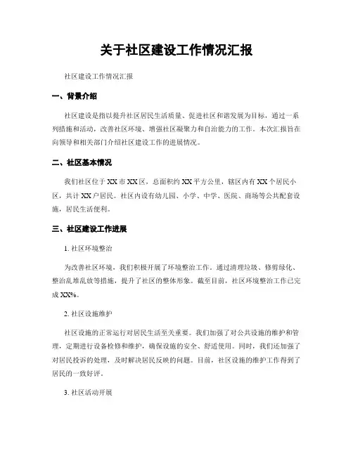 关于社区建设工作情况汇报