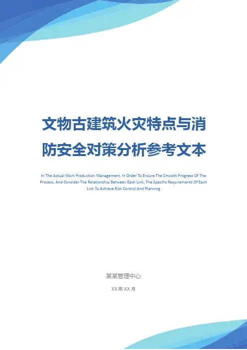 文物古建筑火灾特点与消防安全对策分析参考文本