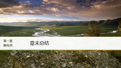2018版物理教科版选修3-1课件：第一章 章末总结 精品