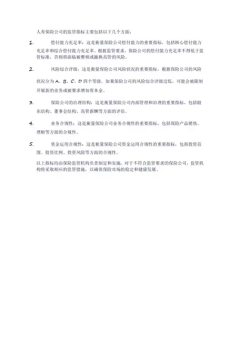 人寿保险监管指标