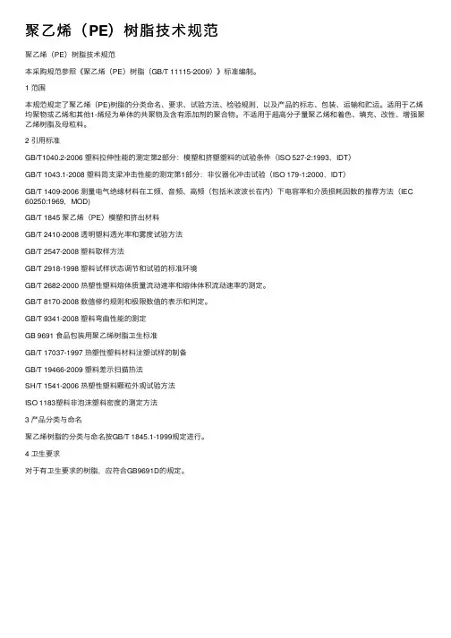 聚乙烯（PE）树脂技术规范