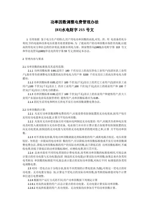 功率因数调整电费管理办法(83)水电财字215号文