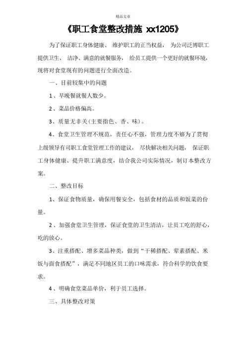 《职工食堂整改措施》
