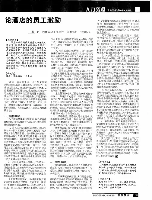 论酒店的员工激励