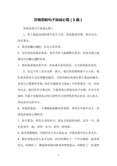 异地恋的句子说说心情(3篇)
