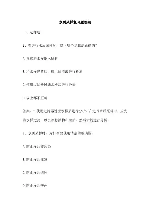 水质采样复习题答案