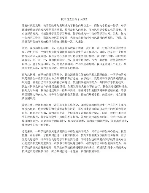 校风自查自纠个人报告