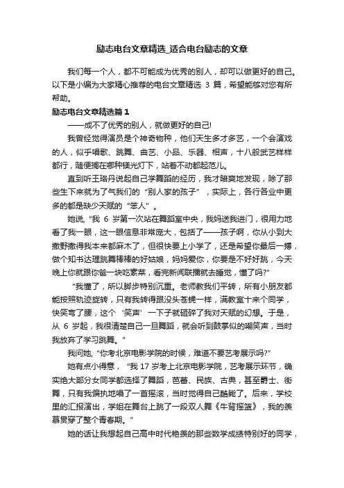 励志电台文章精选_适合电台励志的文章